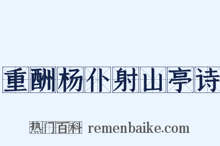 重酬杨仆射山亭诗是什么意思的图片